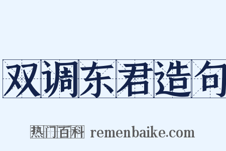 双调东君造句是什么意思的图片